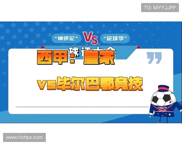 皇马力克毕尔巴鄂强势反弹 迎接西甲新赛季的挑战