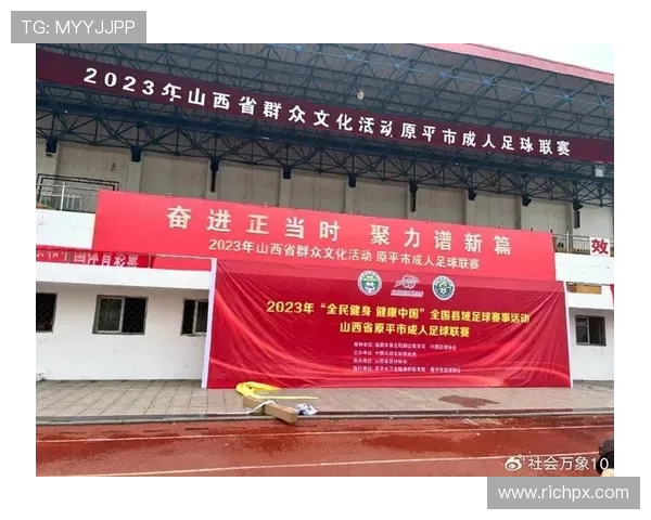 激发全民健身热情推动体育强国建设打造健康中国新篇章